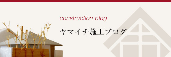 ヤマイチ施工ブログ