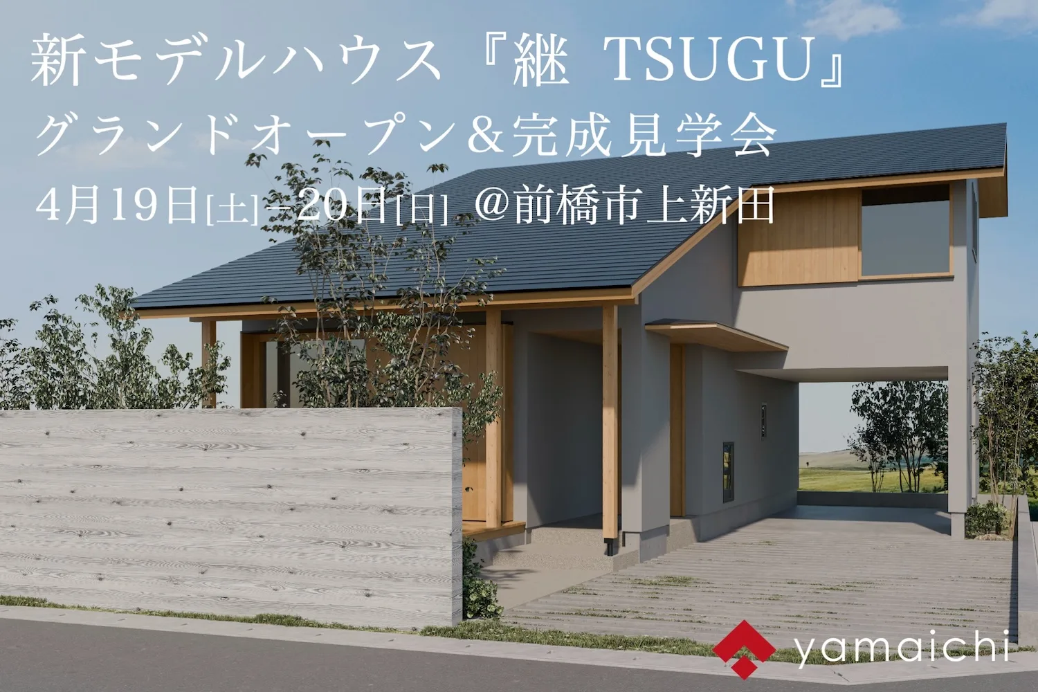 4/19(土)-20(日)新モデルハウス『継 TSUGU』グランドオープン&完成見学会開催！@前橋市上新田