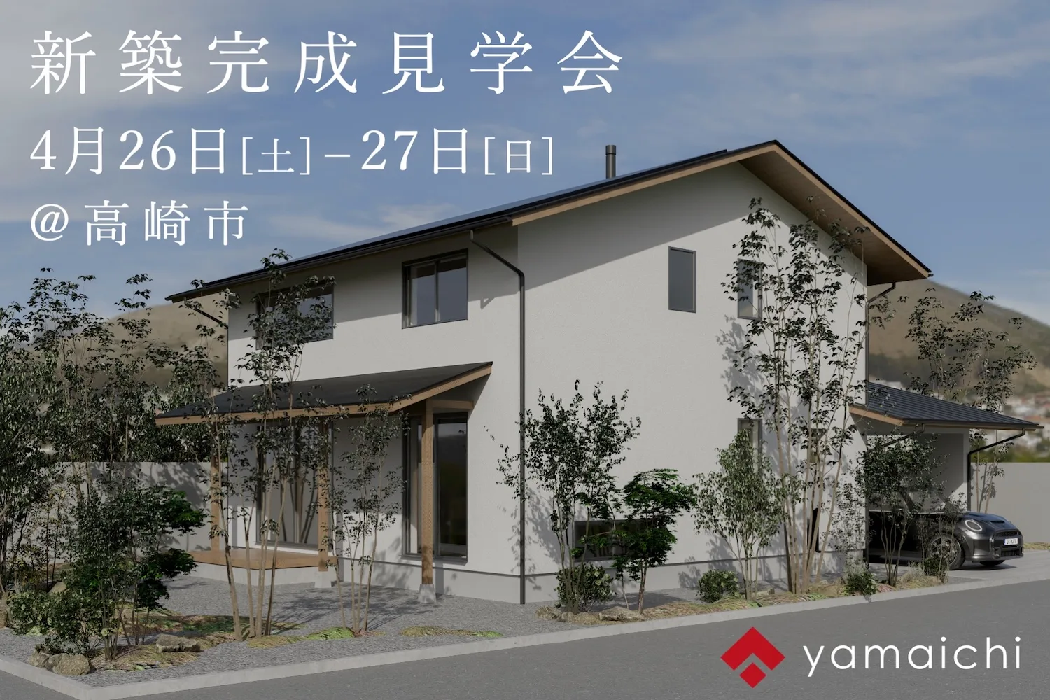 4/26(土)-27(日)新築完成見学会開催！@高崎市