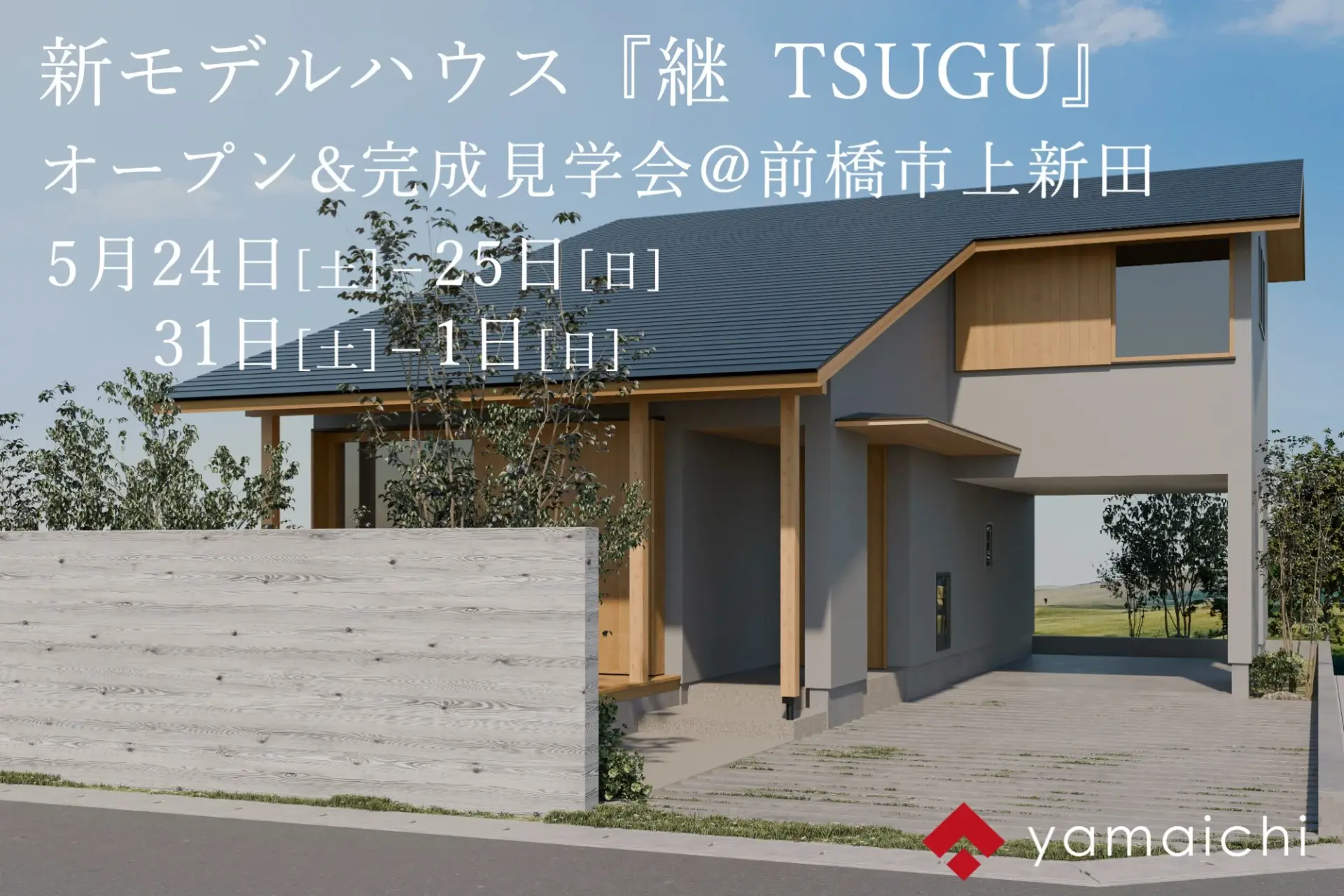 5/24(土)-25(日),31(土)-6/1(日)新モデルハウス『継 TSUGU』オープン&完成見学会開催！@前橋市上新田