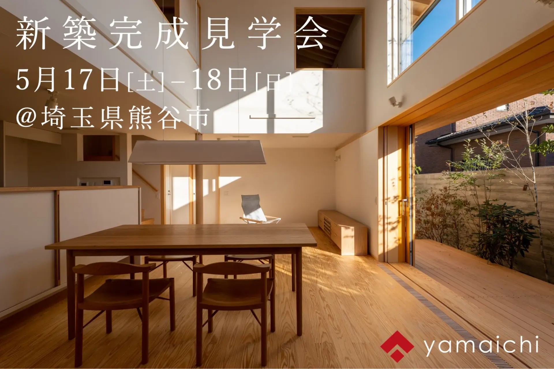 5/17(土)-18(日)新築完成見学会開催！@埼玉県熊谷市