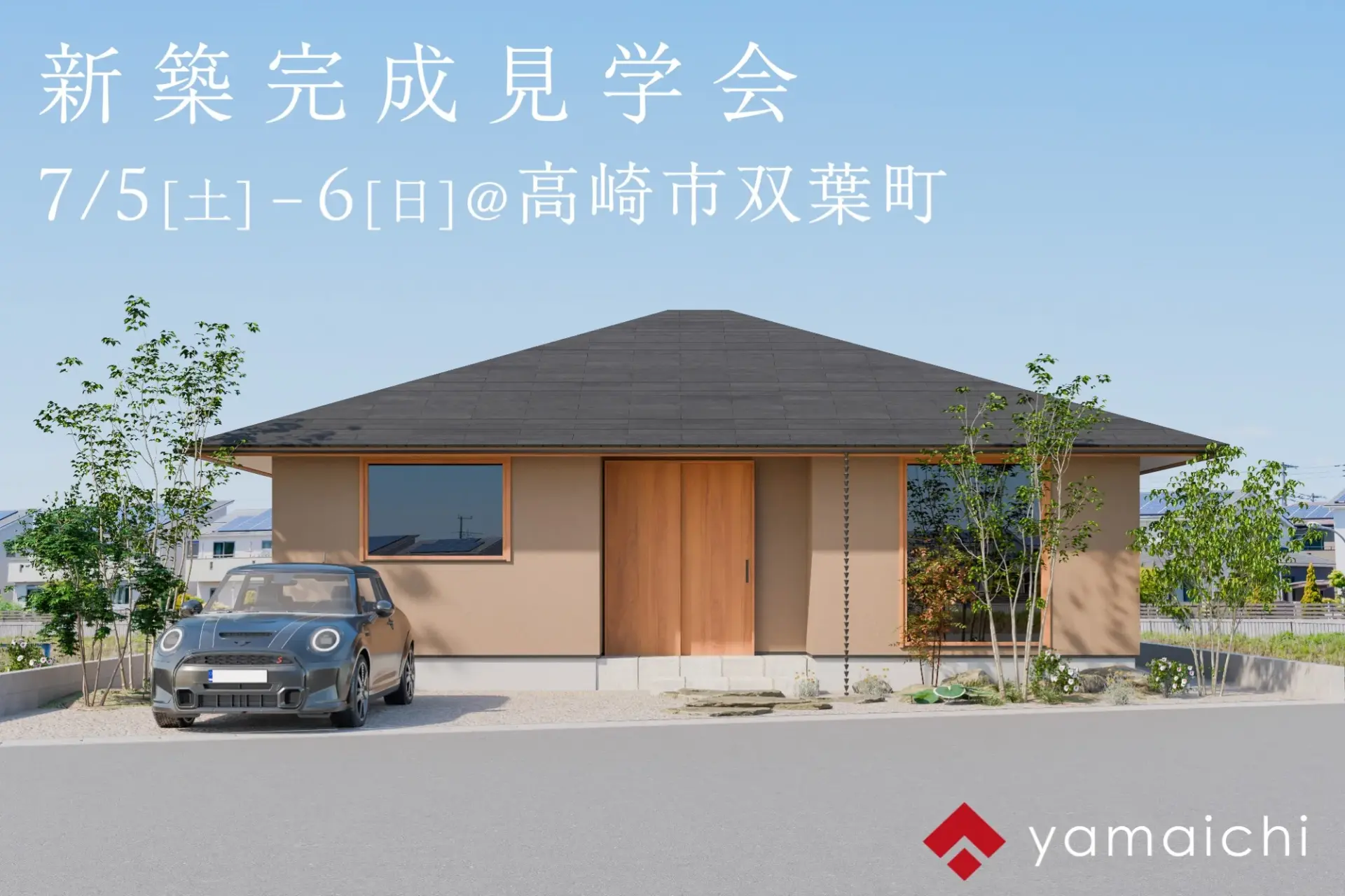 7/5(土)-6(日)新築完成見学会開催！@高崎市双葉町