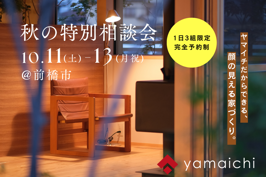 10/11(土)-13(月祝)特別相談会開催！@前橋市