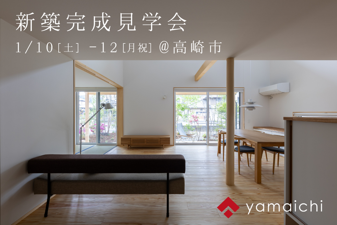 1/10(土)-12(月・祝)新築完成見学会開催！@高崎市