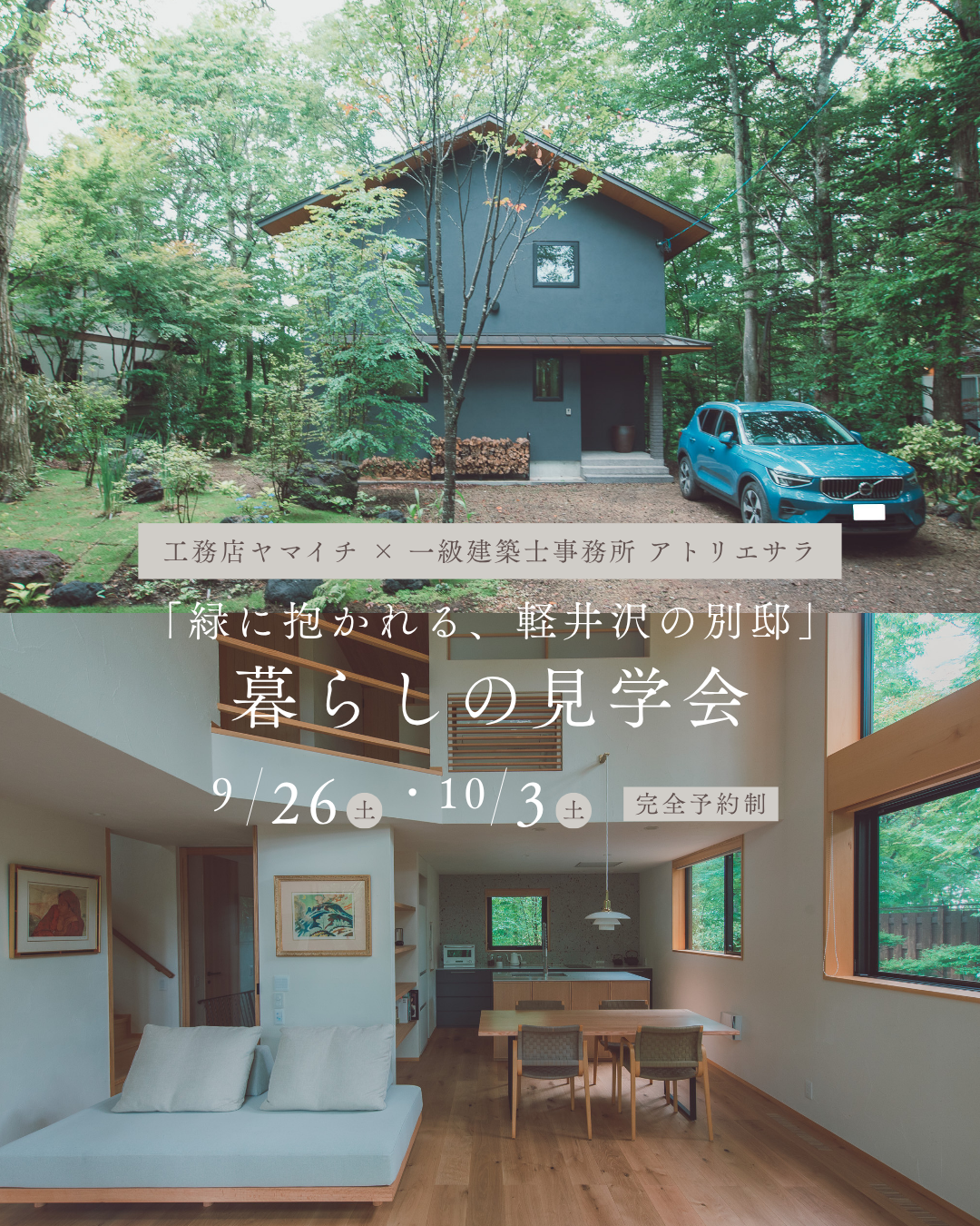 9/26(土)・10/3(土) 暮らしの見学会開催！@軽井沢町