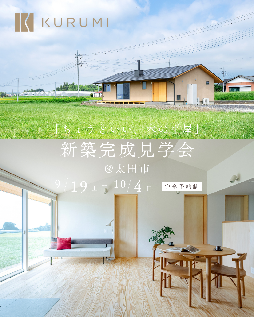 9/19(土)-10/4(日)新築完成見学会開催！@太田市