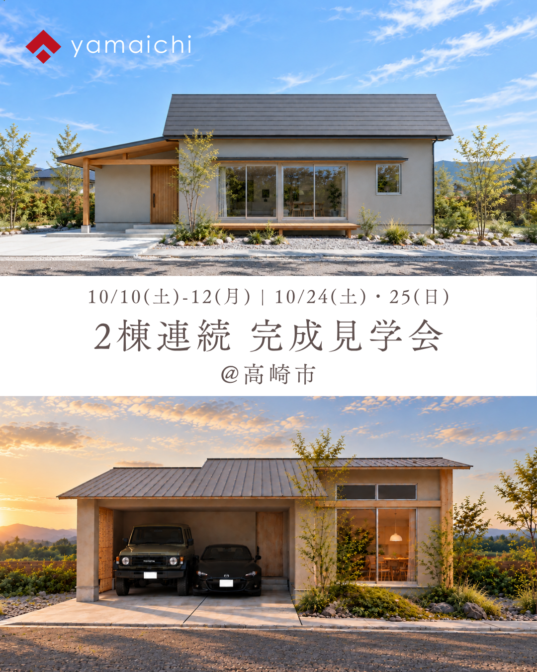 2棟連続 新築完成見学会開催！@高崎市